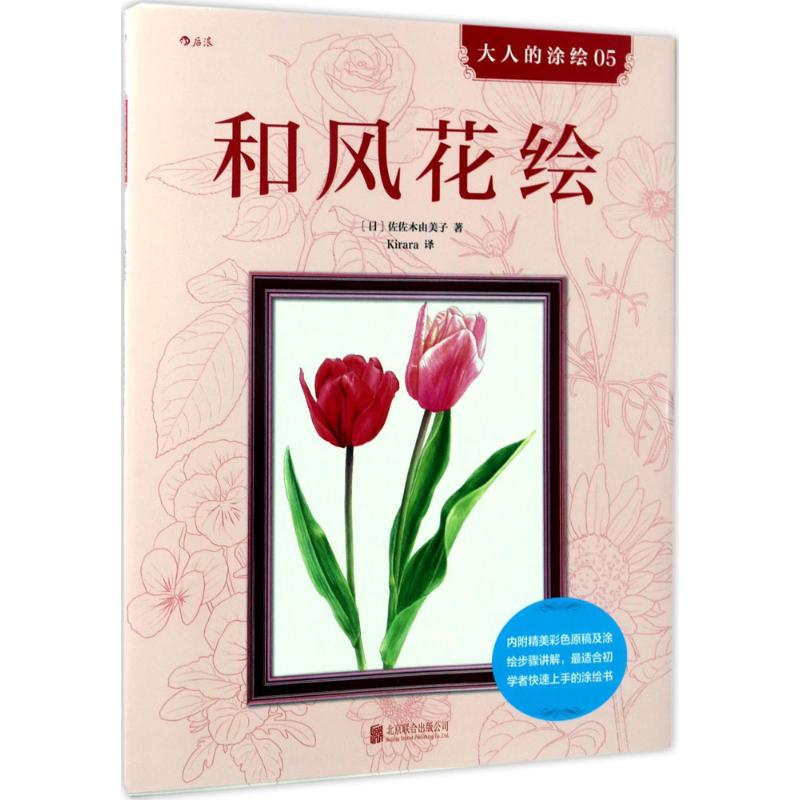 【官方正版】 和风花绘 9787550294936 (日) 佐佐木由美子著 北京联合出版公司图片