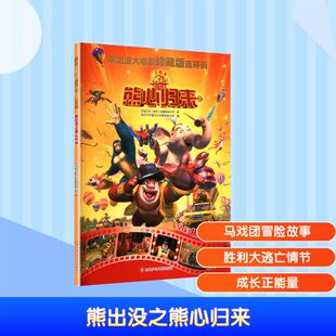 【官方正版】 熊出没之熊心归来 华强方特 (深圳) 动漫有限公司著 四川少年儿童出版社 9787572821561