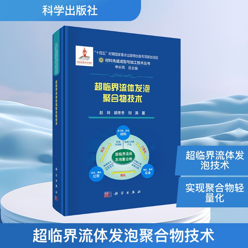 【官方正版】 超临界流体发泡聚合物技术 9787030823427 赵玲, 胡冬冬, 刘涛著 科学出版社