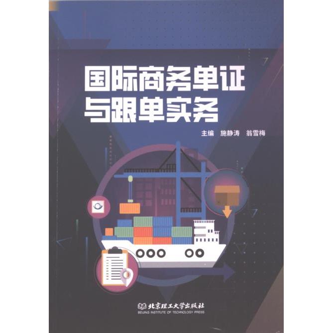 【官方正版】 国际商务单证与跟单实务 施静涛, 翁雪梅主编 北京理工大学出版社 9787576331769