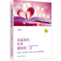 【官方正版】 在最美的年华遇见你 9787511349224 古保祥著 中国华侨出版社