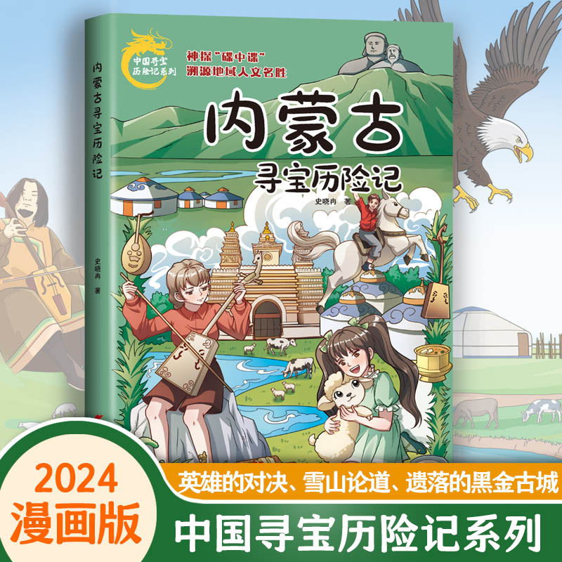 【官方正版】 内蒙古寻宝历险记漫画版 9787557214159 杨红樱 二十一世纪出版社华宇传承图片