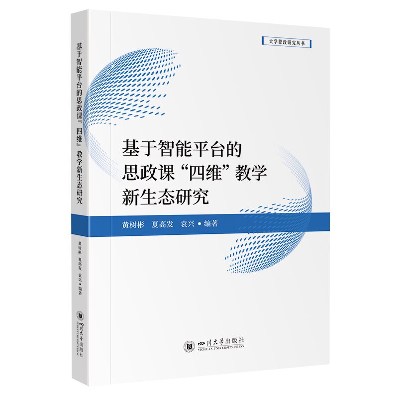 【官方正版】 基于智能平台的思政课“四维”教学新生态研究 黄树彬, 夏高发, 袁兴编著 四川大学出版社 9787569084030