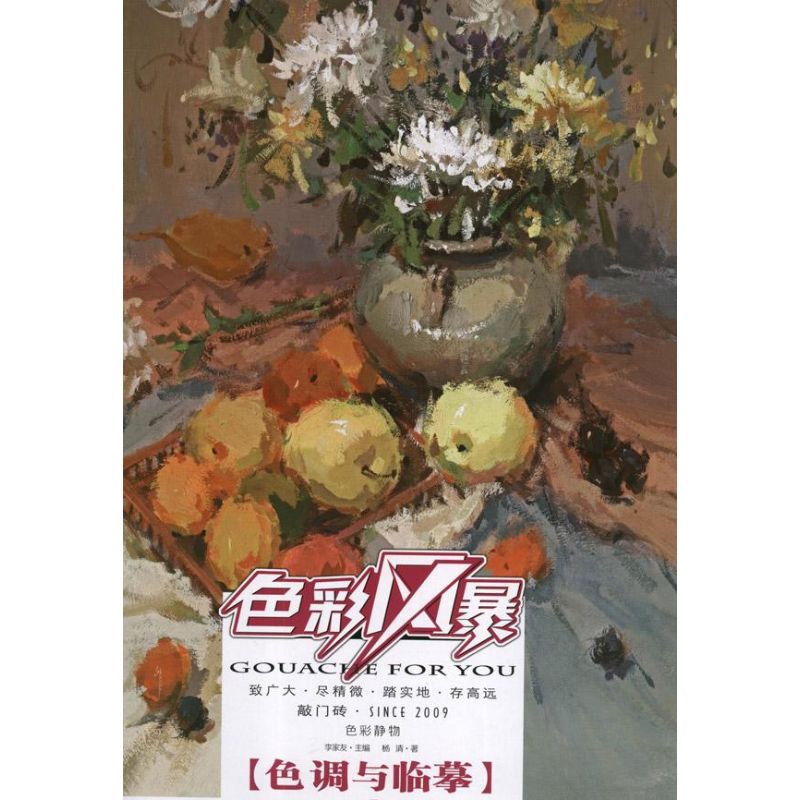 【官方正版】 色彩风暴(色彩静物色调与临摹)/敲门砖色彩风暴系列美术丛书 9787229054045 杨清 重庆出版社