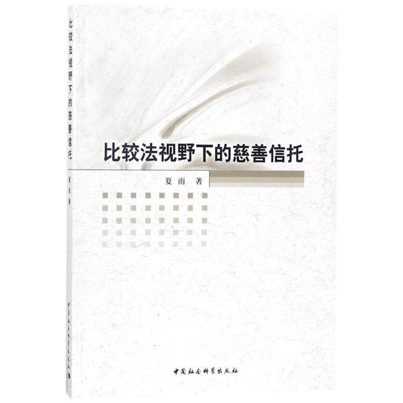 【官方正版】 比较法视野下的慈善信托 9787520314671 夏雨著 中国社会科学出版社