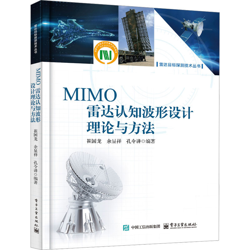 【官方正版】 MIMO雷达认知波形设计理论与方法 9787121491634 崔国龙, 余显祥, 孔令讲编著 电子工业出版社