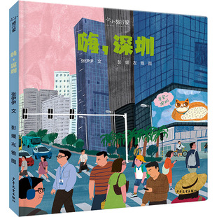 深圳 嗨 9787558918384 张伊伊文 社 少年儿童出版 官方正版