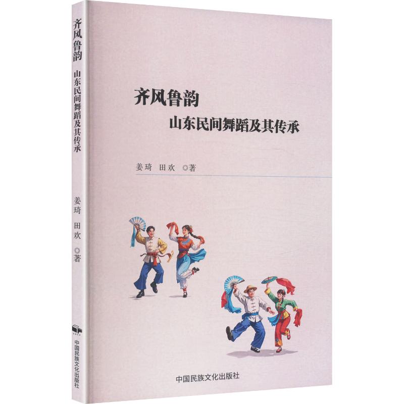 【官方正版】 齐风鲁韵 9787512219496 姜琦, 田欢著 中国民族文化出版社