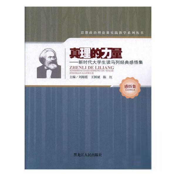 【官方正版】 真理的力量#cln#新时代大学生读马列经典感悟集 9787207114815 刘海霞, 王国斌, 陈红, 主编 黑龙江人民出版社