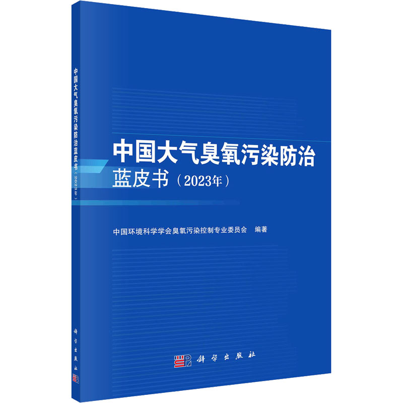 【官方正版】 中国大气臭氧污染防治蓝皮书(2023年) 9787030781840 无 科学出版社