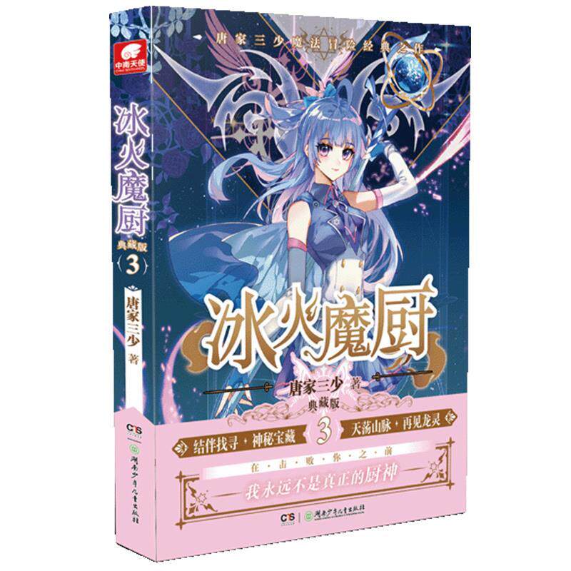 冰火魔厨9787556258000唐家三少著