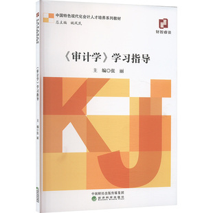 【官方正版】 《审计学》学习指导 主编张丽 经济科学出版社 9787521866643