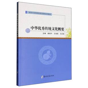 9787577310305 主编禄保平 王海莉 郑州大学出版 中华优秀传统文化概要 王庆宪 社 官方正版