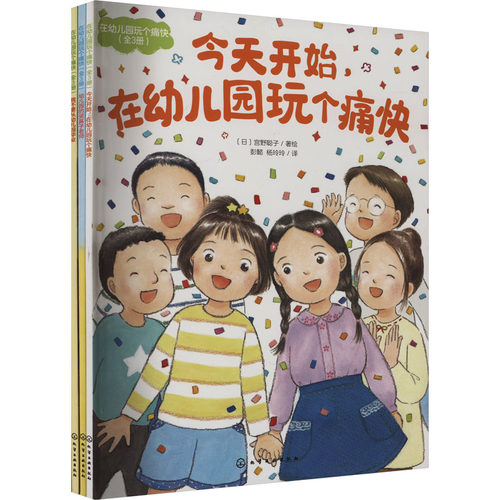【官方正版】 今天开始,在幼儿园玩个痛快 9787122439659 （日）宫野聪子  著绘 化学工业出版社