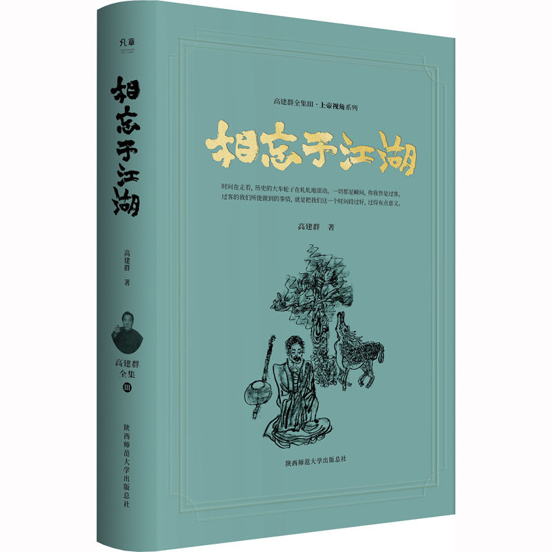 【官方正版】 相忘于江湖 9787569533873 高建群著 陕西师范大学出版总社