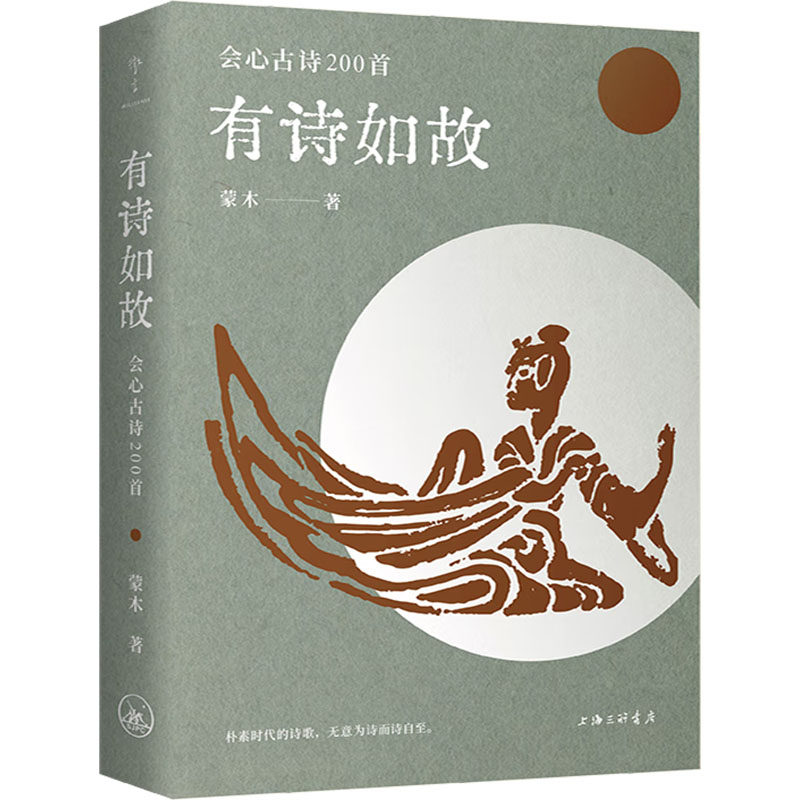 【官方正版】 有诗如故#cln#会心古诗200首 9787542689429 蒙木 上海三联书店