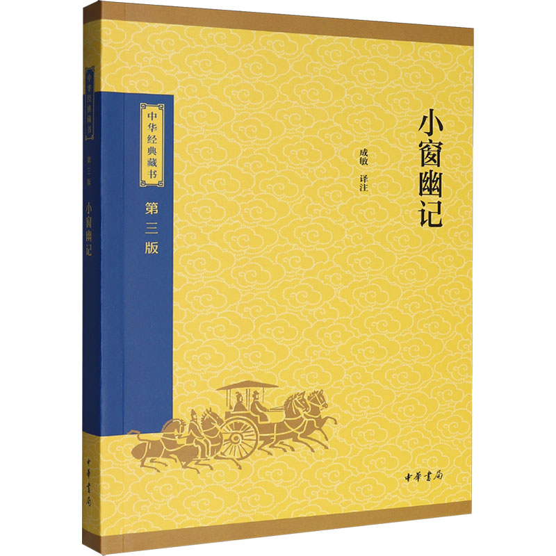 【官方正版】 小窗幽记 成敏译注 中华书局 9787101174076