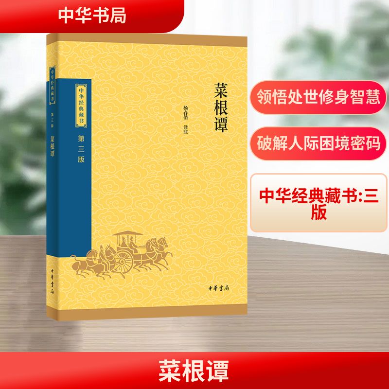 【官方正版】 菜根谭 杨春俏译注 中华书局 9787101174274
