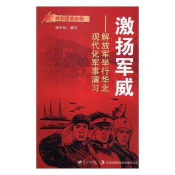 【官方正版】 激扬军威 杨中秋编写 蓝天出版社 9787509412466