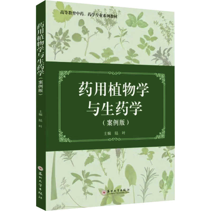 【官方正版】 药用植物学与生药学 主编陆叶 苏州大学出版社 9787567252264