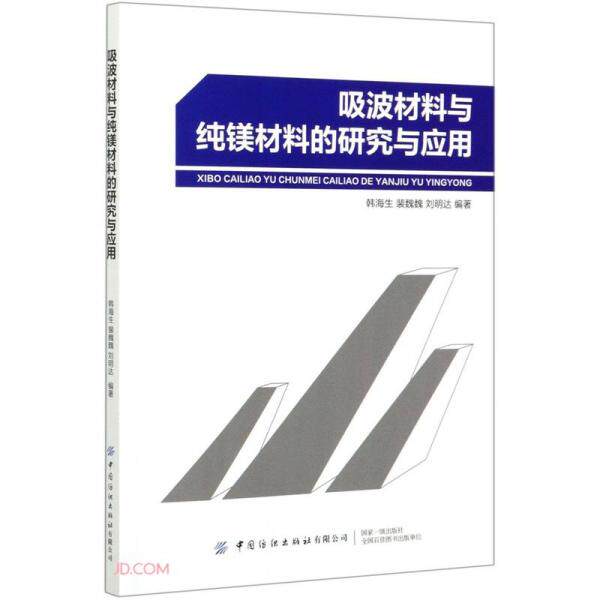 【官方正版】 吸波材料与纯镁材料的研究与应用 9787518064984 韩海生, 裴魏魏, 刘明达编著 中国纺织出版社有限公司