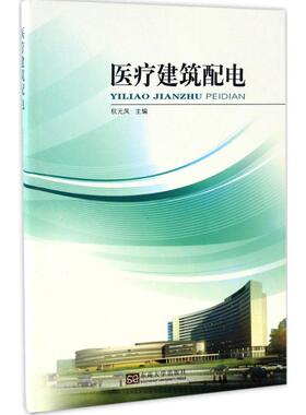 【官方正版】 医疗建筑配电 9787564165949 杭元凤主编 东南大学出版社