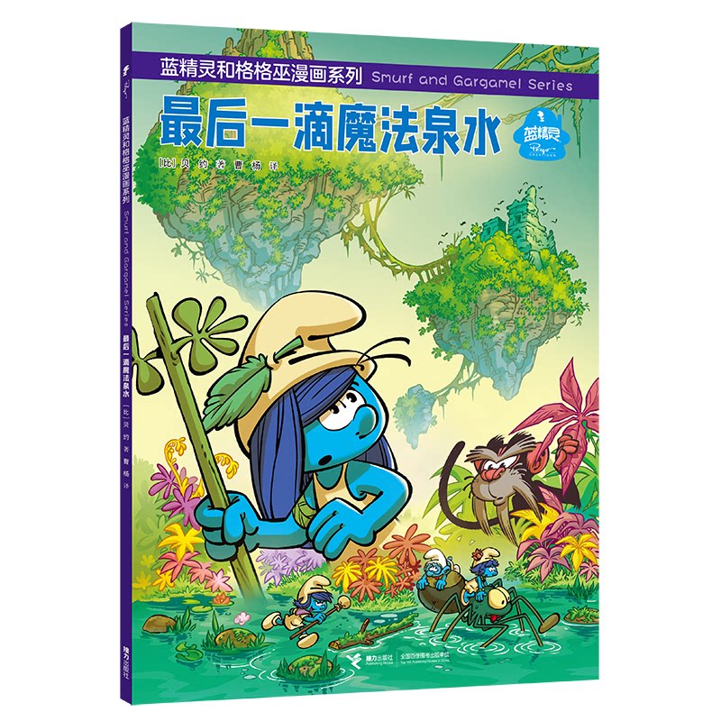 【官方正版】 最后一滴魔法泉水 9787544896061 (比) 贝约著 接力出版社