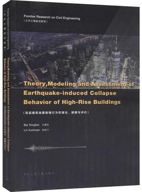 【官方正版】 Theory, modeling and assessment of earthquake-induced collapse behavior of high-rise buildings