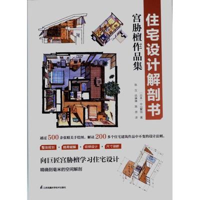 【官方正版】 住宅设计解剖书 9787571332976 (日) 中山繁信著 江苏凤凰科学技术出版社