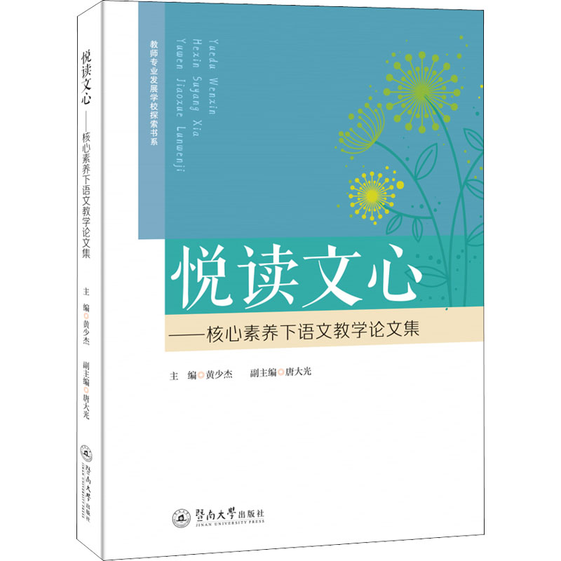 【官方正版】 悦读文心-核心素养下语文教学论文集 9787566832696 无 广州暨南大学出版社