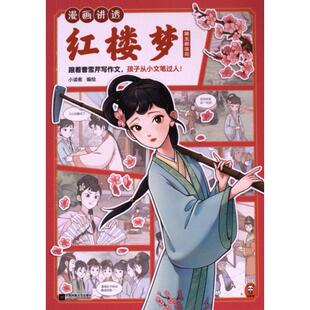 【官方正版】 漫画讲透红楼梦 9787559482587 小读客编绘 江苏凤凰文艺出版社