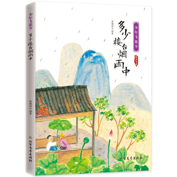 【官方正版】 多少楼台烟雨中 9787531748434 宋琬如, 编著 北方文艺出版社