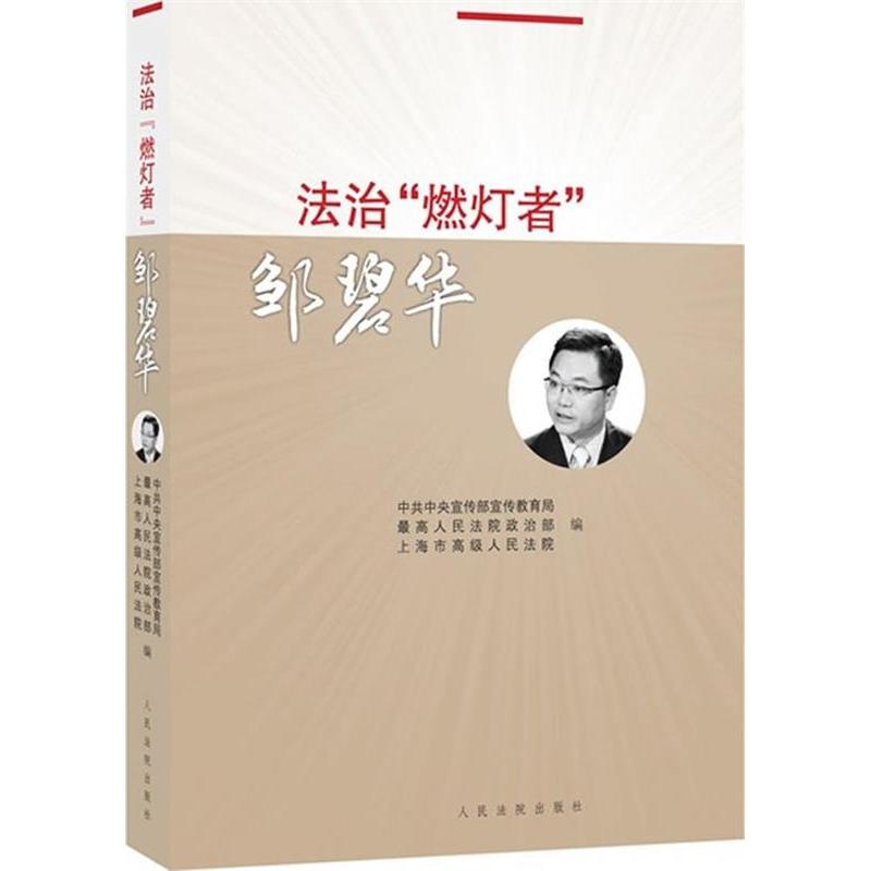 【官方正版】 法治“燃灯者”邹碧华 9787510912245 中共中央宣传部宣传教育局, 最高人民法院政治部, 上海市高级人民法院编