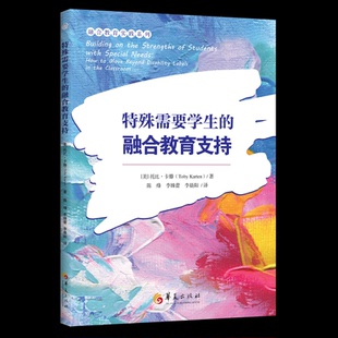 【官方正版】 特殊需要学生的融合教育支持 9787522208015 (美) 托比·卡滕著 华夏出版社