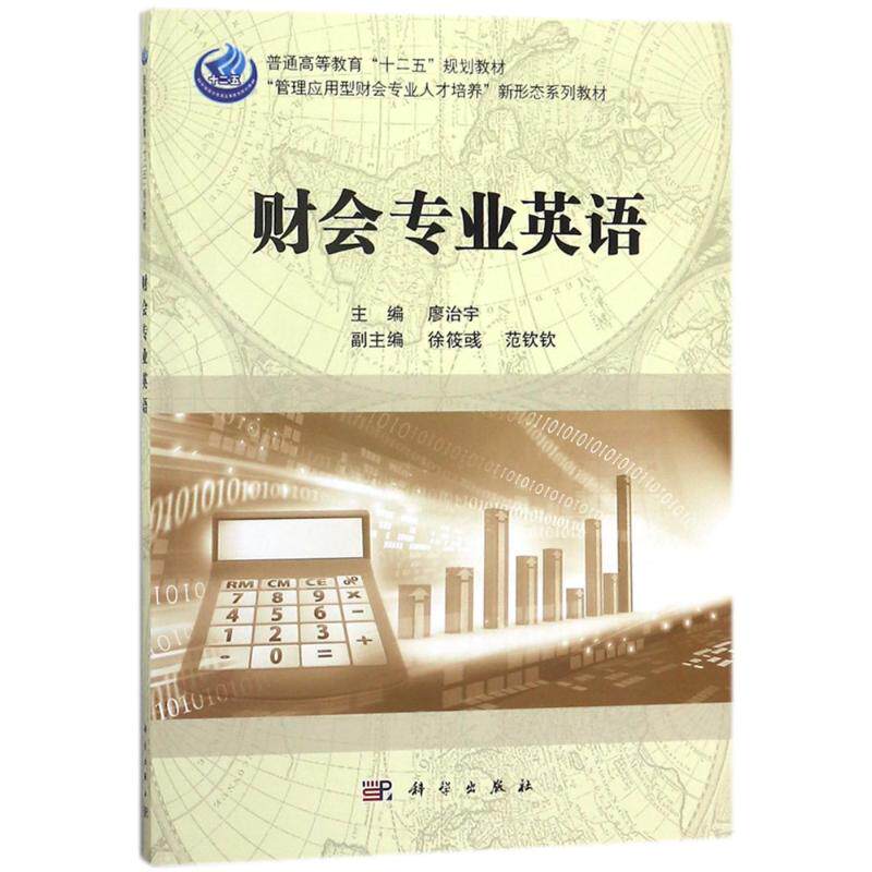 【官方正版】 财会专业英语 9787030539991 主编廖治宇 科学出版社