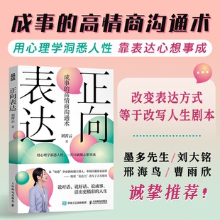 【官方正版】 正向表达 刘霄云著 人民邮电出版社 9787115666802