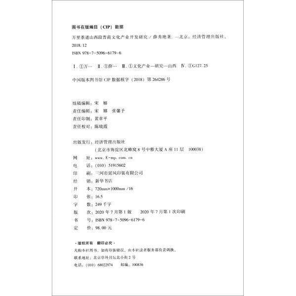 【官方正版】 万里茶道山西段晋商文化产业开发研究 9787509661796 薛秀艳 经济管理出版社