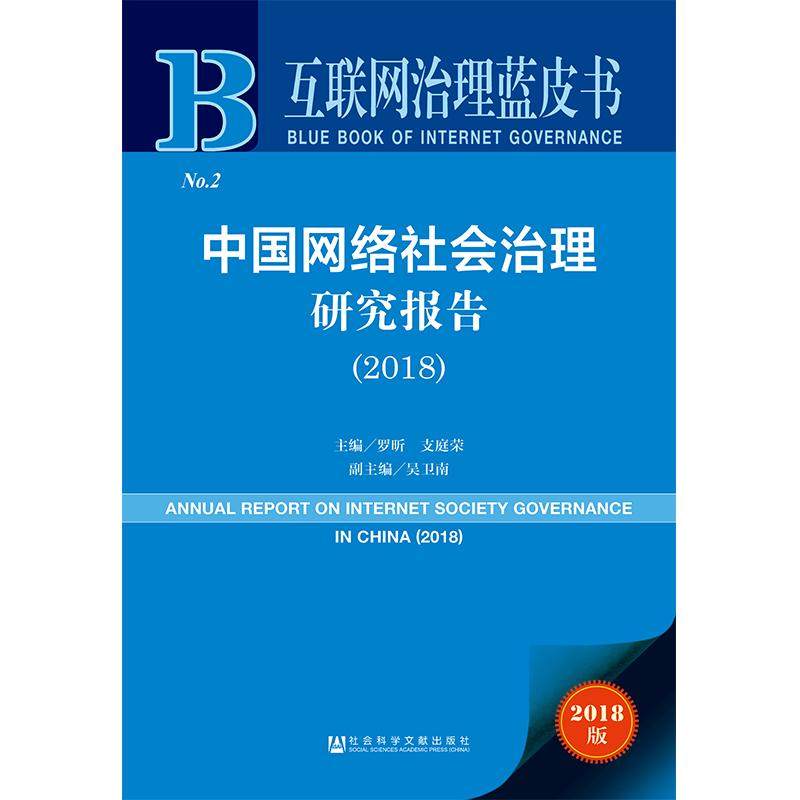 【官方正版】 中国网络社会治理研究报告 主编罗昕, 支庭荣 社会科学文献出版社 9787520134880,书籍/杂志/报纸,社会科学总论,淘宝优惠券,粉丝福利购,淘宝优惠卷