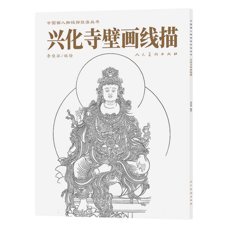 【官方正版】 兴化寺壁画线描 9787102096759 李佳泓编绘 人民美术出版社