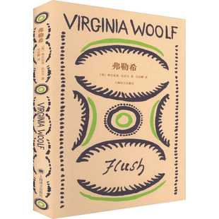 【官方正版】 弗勒希 9787532794102 (英) 弗吉尼亚·伍尔夫著 上海译文出版社