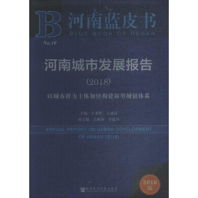 【官方正版】 河南城市发展报告(2018以城市群为主体加快构建新型城镇体系2018版)/河南蓝皮书 9787520129312