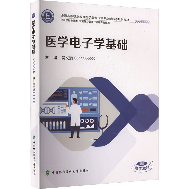 【官方正版】 医学电子学基础 9787567926080 吴义满, 主编 中国协和医科大学出版社