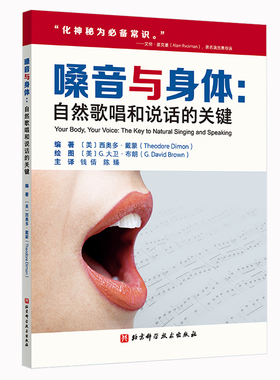 【官方正版】 嗓音与身体 9787571438470 (美) 西奥多·戴蒙 (Theodore Dimon) 编著 北京科学技术出版社