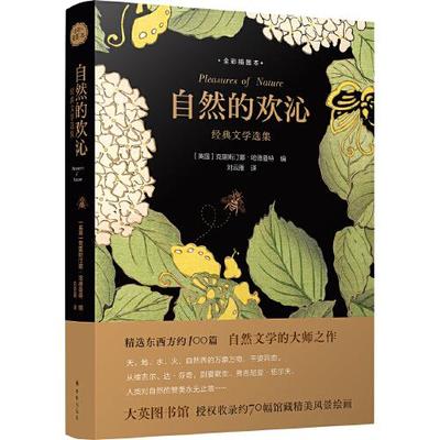 【官方正版】 自然的欢沁 9787544787208 (英) 克里斯汀娜·哈德曼特编 译林出版社