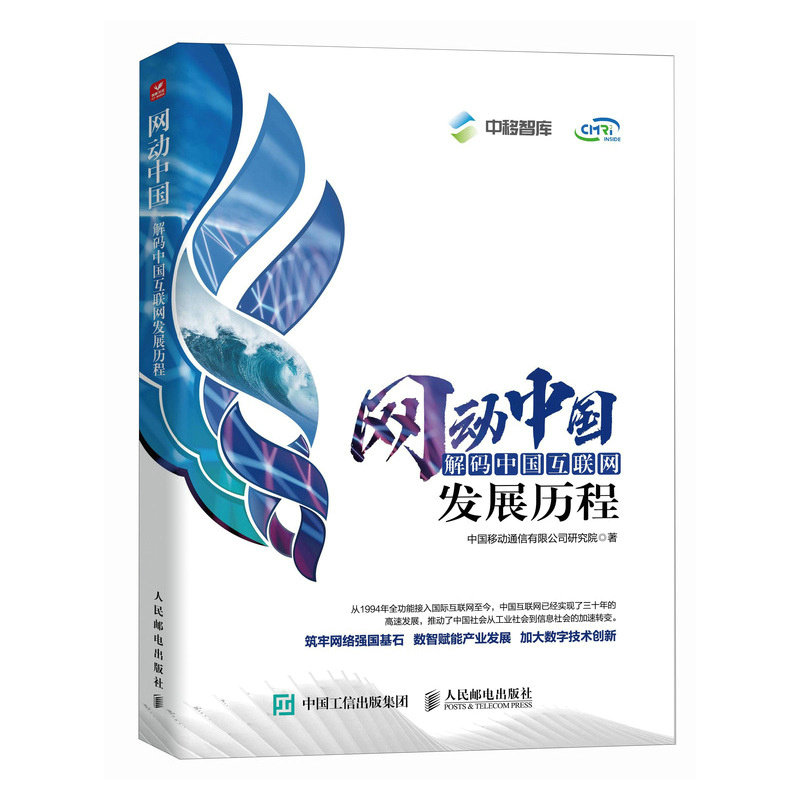 【官方正版】 网动中国 9787115651631 中国移动通信有限公司研究院著 人民邮电出版社