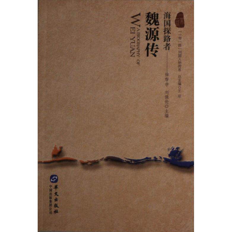 【官方正版】 魏源传#cln#海国探路者 9787507553871 徐帮学, 刘强伦, 主编 华文出版社