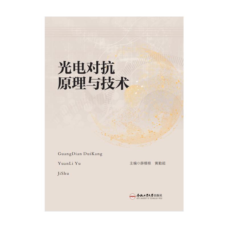 【官方正版】 光电对抗原理与技术 9787565067853 主编薛模根, 黄勤超 合肥工业大学出版社