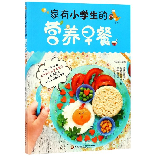 【官方正版】 家有小学生的营养早餐 9787538899429 巩宏斌主编 黑龙江科学技术出版社