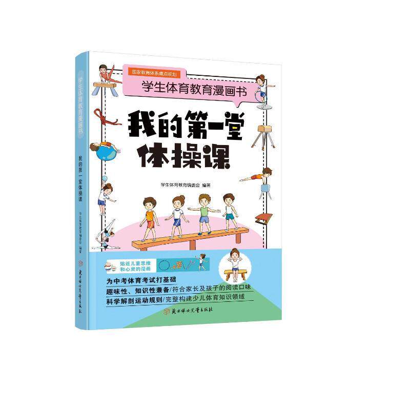 【官方正版】 我的D一堂体操课 9787558584213 学生体育教育编委会编著 北方妇女儿童出版社