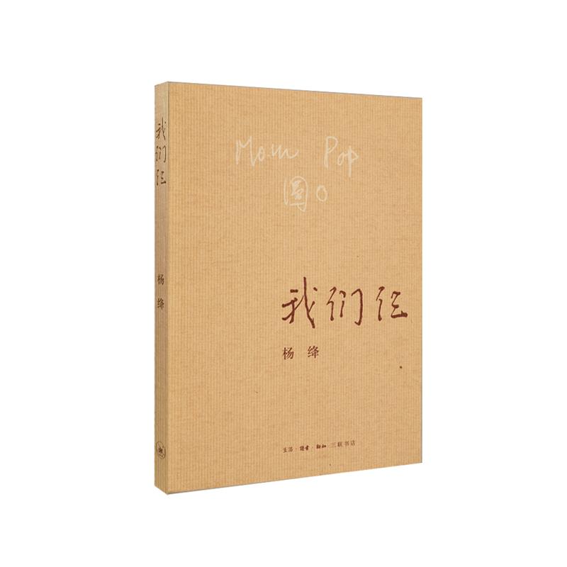 【官方正版】 我们仨 杨绛著 生活·读书·新知三联书店 9787108063106